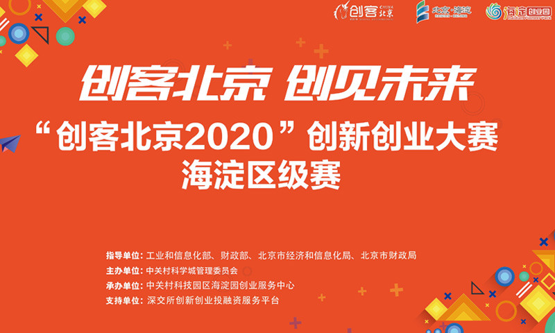 喜讯！6家公司“创客北京2020”创新创业大赛海淀区级赛获奖！