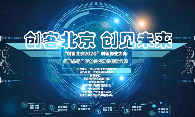 龙争虎斗、并驱争先，“创客北京2020”创新创业大赛海淀区复赛