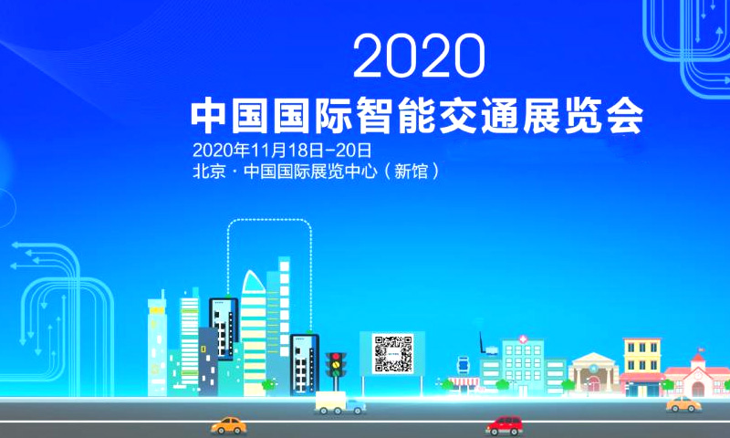 2020中国国际智能交通展览会如期举行