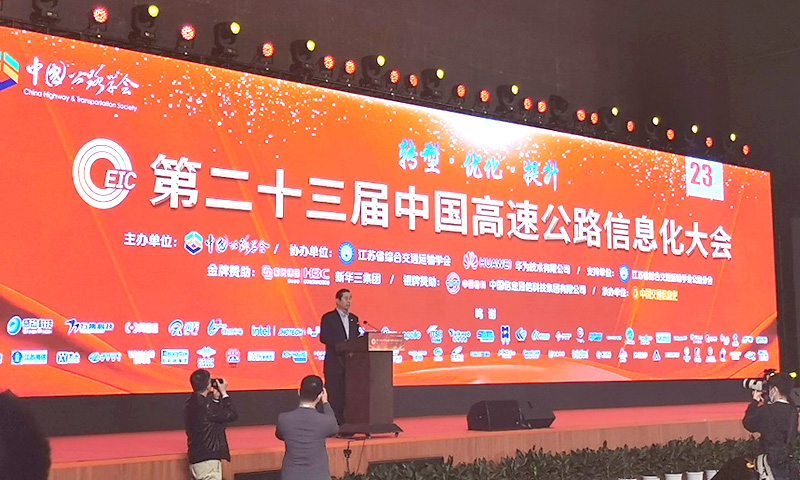 第23届中国高速公路信息化大会暨技术产品展示会