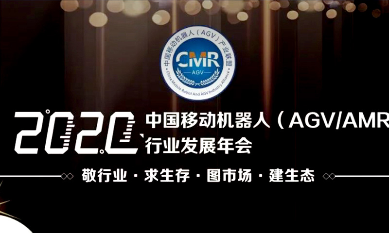 因泰立科技 | 参加“中国移动机器人（AGV）产业联盟发展年会”