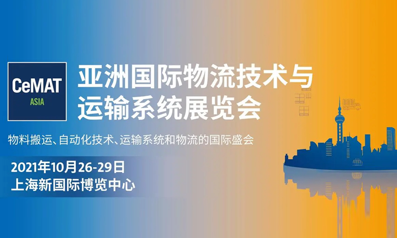 2021年亚洲国际物流技术与运输系统展览会