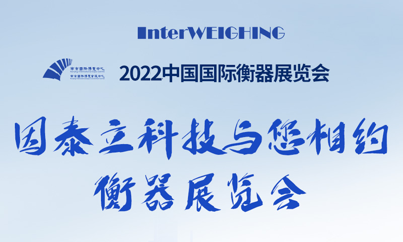准备就绪！2022中国国际衡器展向您发来一个邀请